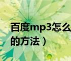 百度mp3怎么下載（批量下載百度Mp3歌曲的方法）