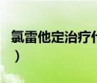 氯雷他定治療什么病人（氯雷他定治療咳嗽嗎）