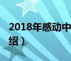 2018年感動中國（關(guān)于2018年感動中國的介紹）