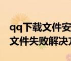 qq下載文件安裝失?。ò惭bqq出現(xiàn)提取安裝文件失敗解決方法）