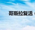 哥斯拉復(fù)活（關(guān)于哥斯拉復(fù)活的介紹）