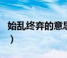 始亂終棄的意思（關(guān)于始亂終棄的意思的介紹）
