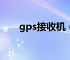 gps接收機（關(guān)于gps接收機的介紹）