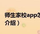 師生家校app怎么樣（師生家校軟件特色功能介紹）