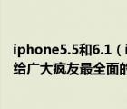 iphone5.5和6.1（iphone5.1升級(jí)到5.1.1到前后數(shù)據(jù)對(duì)比,給廣大瘋友最全面的參考）