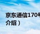 京東通信170號(hào)套餐詳情（京東170號(hào)段資費(fèi)介紹）