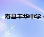 壽縣豐華中學（關(guān)于壽縣豐華中學的介紹）