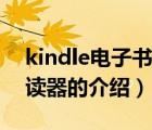 kindle電子書閱讀器（關(guān)于kindle電子書閱讀器的介紹）