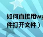 如何直接用wps打開文件（如何使用WPS軟件打開文件）