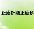 止疼針能止疼多久（止疼針能止疼多長時間）