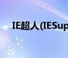 IE超人(IESuper)（讓你的IE7更加好用）