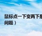 鼠標(biāo)點(diǎn)一下變兩下是怎么回事（如何解決鼠標(biāo)單擊變雙擊的問(wèn)題）