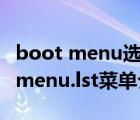 boot menu選哪個是u盤啟動（U盤啟動文件menu.lst菜單介紹）