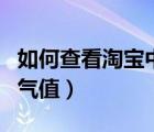 如何查看淘寶中的評論（如何查看淘寶中的淘氣值）