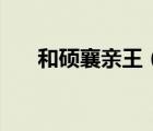 和碩襄親王（關(guān)于和碩襄親王的介紹）