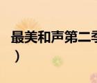 最美和聲第二季（關(guān)于最美和聲第二季的介紹）