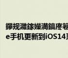 鑻規(guī)灉鎵嬫満鎬庝箞鏇存柊ios14緋葷粺（如何給蘋果iPhone手機更新到iOS14系統(tǒng)）