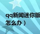 qq新聞迷你版打不開（qq新聞迷你首頁空白怎么辦）