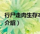 行尸走肉生存本能（關(guān)于行尸走肉生存本能的介紹）