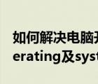 如何解決電腦開(kāi)機(jī)提示"Missing（operating及system"問(wèn)題）
