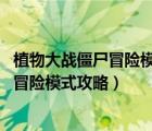 植物大戰(zhàn)僵尸冒險模式下載安裝（[植物大戰(zhàn)僵尸HD中國版]冒險模式攻略）