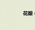花釀（關(guān)于花釀的介紹）
