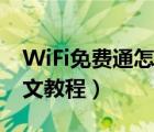 WiFi免費通怎么用（WiFi免費通安裝使用圖文教程）