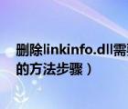 刪除linkinfo.dll需要提供權(quán)限（徹底刪除linkinfo.dll病毒的方法步驟）