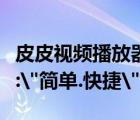 皮皮視頻播放器下（皮皮播放器便捷功能一覽: