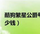酷狗繁星公爵號能賣多少錢（酷狗繁星公爵多少錢）