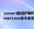 convert鍛戒護(hù)鏃犳崯杞崲Fat32涓篘TFS鏍煎紡（使用convert.exe命令來(lái)實(shí)現(xiàn)無(wú)損數(shù)據(jù)地轉(zhuǎn)換FAT32到NTFS分區(qū)）