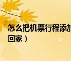 怎么把機票行程添加到日歷（人生日歷教你如何訂機票早日回家）