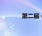 第二屆（關(guān)于第二屆的介紹）