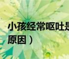 小孩經(jīng)常嘔吐是什么?。ㄐ『⒔?jīng)常嘔吐是什么原因）