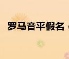 羅馬音平假名（關(guān)于羅馬音平假名的介紹）