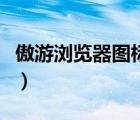 傲游瀏覽器圖標（傲游地址欄圖標的使用技巧）