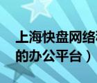 上海快盤網(wǎng)絡(luò)科技有限公司（快盤,安全便捷的辦公平臺(tái)）