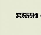 實(shí)況轉(zhuǎn)播（關(guān)于實(shí)況轉(zhuǎn)播的介紹）