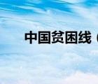 中國貧困線（關(guān)于中國貧困線的介紹）
