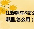 狂野飆車8怎么存檔（教你狂野飆車7存檔放哪里,怎么用）