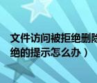 文件訪問(wèn)被拒絕刪除了（刪除文件時(shí)彈出無(wú)法刪除訪問(wèn)被拒絕的提示怎么辦）