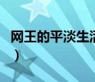 網(wǎng)王的平淡生活（關(guān)于網(wǎng)王的平淡生活的介紹）