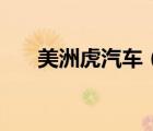 美洲虎汽車（關(guān)于美洲虎汽車的介紹）