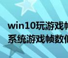 win10玩游戲幀數低怎么辦（如何解決win10系統(tǒng)游戲幀數低問題）
