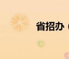 省招辦（關(guān)于省招辦的介紹）