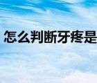 怎么判斷牙疼是上火（怎么判斷牙疼是上火）