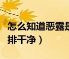 怎么知道惡露是否排凈了（怎么知道惡露是否排干凈）
