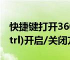 快捷鍵打開360主頁（360快捷搜索鍵(雙擊Ctrl)開啟/關閉方法）