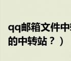 qq郵箱文件中轉站怎么用（如何使用QQ郵箱的中轉站？）