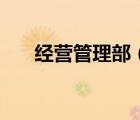 經(jīng)營管理部（關(guān)于經(jīng)營管理部的介紹）